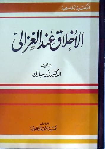 الاخلاق عند الغزالى (كرتونى) ابيض