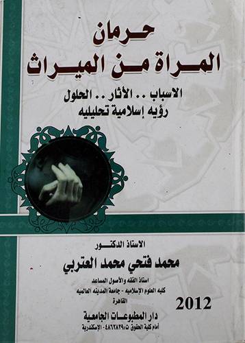 حرمان المرأة من الميراث الاسباب 00الاثار 00الحلول رؤية اسلامية