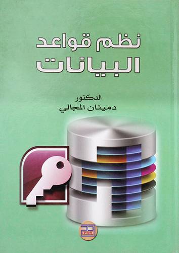 نظم قواعد البيانات (كرتونى)