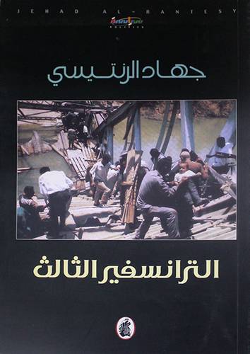 الترانسفير الثالث
