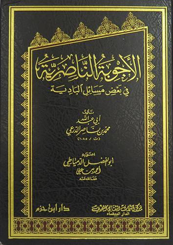 الاجوبة الناصرية في بعض مسائل البادية (مجلد)