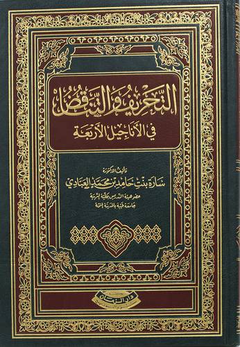 التحريف والتناقض فى الاناجيل الاربعة (مجلد) شاموا