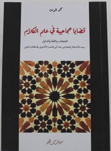 قضايا حجاجية فى علم الكلام الخطاب واللغة والدليل 