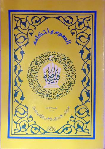 الصوم واحكامه (غلاف) ابيض