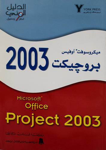 ميكروسوفت اوفيس بروجيكت 2003 (الدليل المرئى - انظر وطبق )