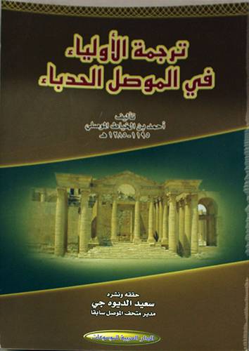 ترجمة الاولياء في الموصل الحدباء ( غلاف ) نباتى
