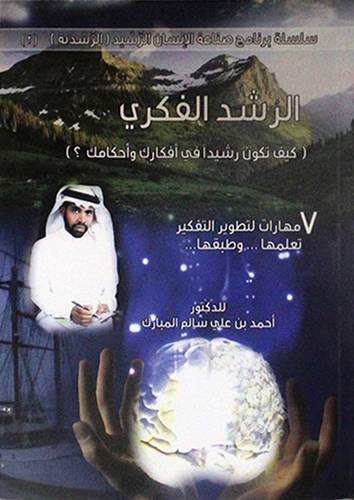 الرشد الفكرى - كيف تكون رشيدا في افكارك واحكامك ؟ (غلاف) اصفر 15×21 -7مهارات لتطوير الفكر