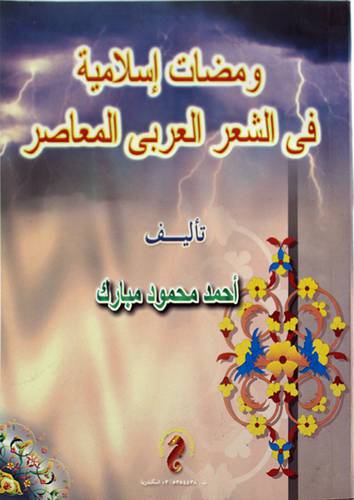 ومضات اسلامية في الشعر العربي المعاصر