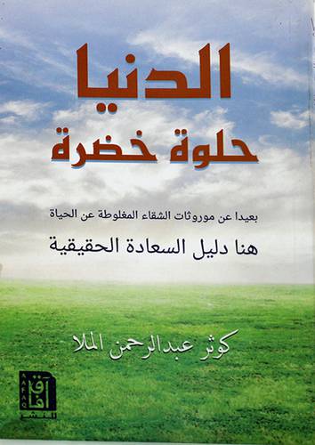 الدنيا حلوة خضرة (غلاف ) 