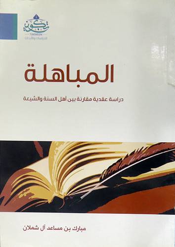 المباهلة - دراسة عقدية مقارنة بين اهل السنة والشيعة (غلاف ) اصفر
