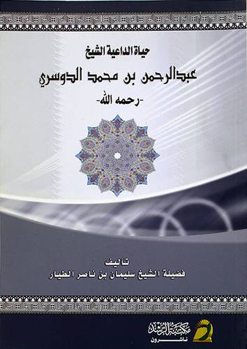 حياة الداعية الشيخ عبدالرحمن بن محمد الدوسري (غلاف)