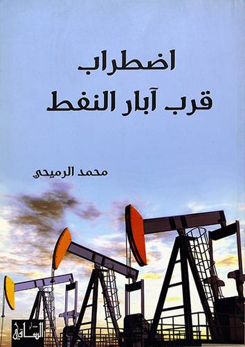 اضطراب قرب ابار النفط