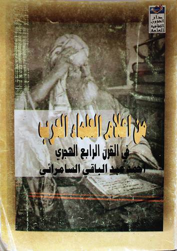 من اعلام العلماء العرب في القرن الرابع الهجرى