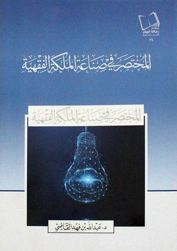 المختصر فى صناعة الملكة الفقهية ( غلاف ) نباتى