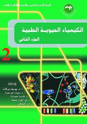 الكيمياء الحيوية الطبية الجزء الثانى (غلاف) ابيض
