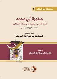 منثورة ابى محمد عبدالله محمد بركة البهلوي 12×16.5 ( غلاف) شاموا
