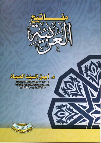 مفاتيح العربية (غلاف) ابيض