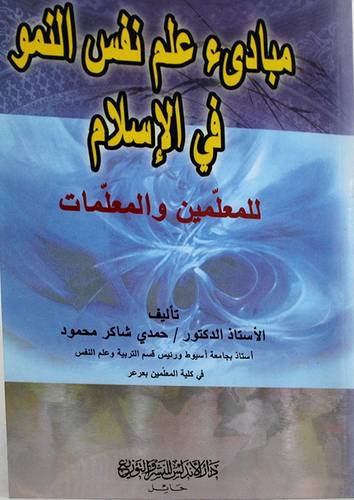 مبادئ علم نفس النمو في الاسلام (للمعلمين والمعلمات)