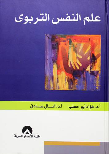 علم النفس التربوي