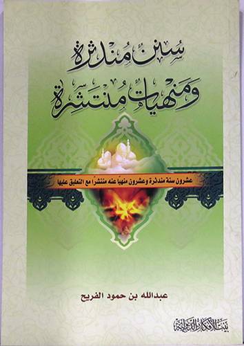  سنن مندثرة ومنهيات منتشرة ــ عشرون سنة مندثرة وعشرون منهيا عنه منتشرا (غلاف)