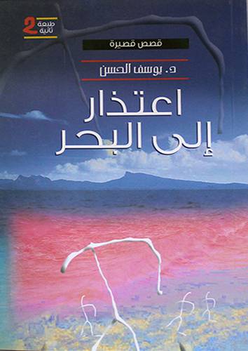 اعتذار الى البحر (غلاف) نباتى