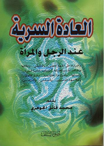 العادة السرية عند الرجل والمرأة