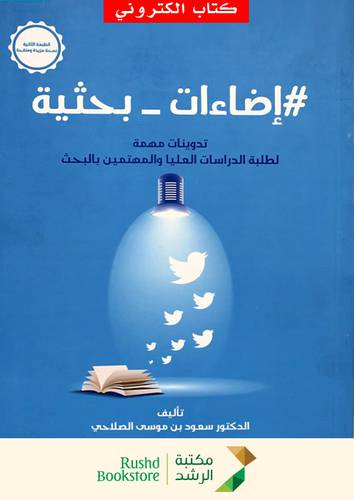 اضاءات ــ  بحثية   ــ   تدوينات مهمة لطلبة الدراسات العليا والمهتمين بالبحث (نسخة الكترونية)