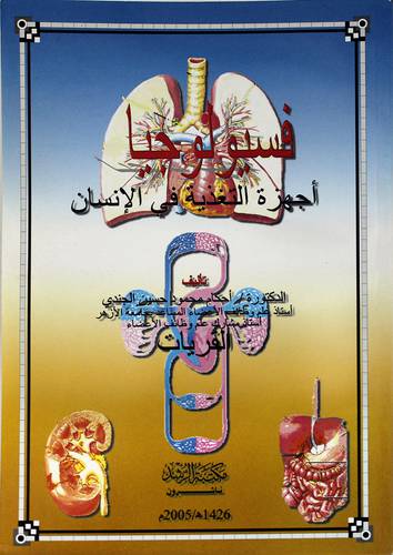 فسيولوجيا اجهزة التغذية في الانسان