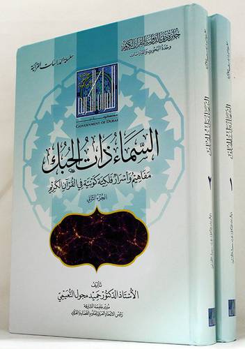 السماء ذات الحبك ــ مفاهيم واسرار فلكية كونية في القران الكريم 2/1 - (شاموا)