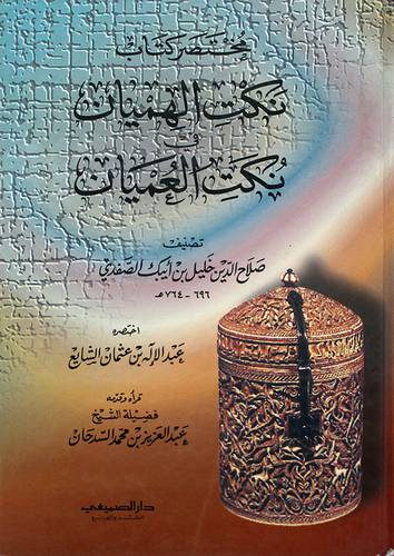مختصر كتاب نكت الهميان