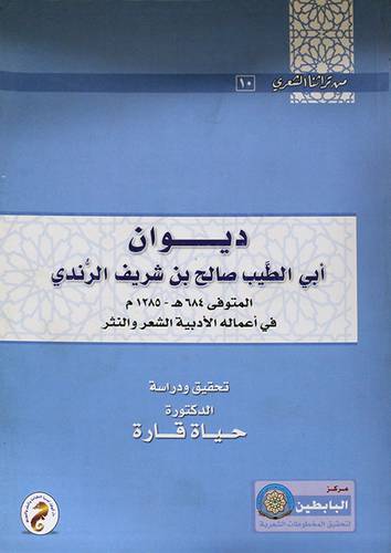 ديوان ابي الطيب صالح شريف الرندى (غلاف)