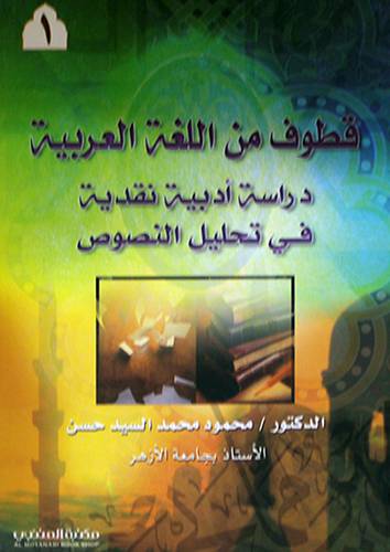 قطوف من اللغة العربية (دراسة ادبية نقدية في تحليل النصوص ) جــ1