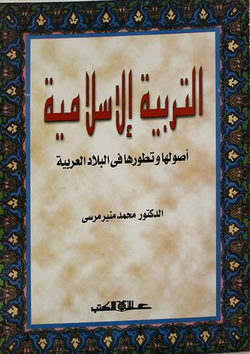التربية الاسلامية اصولها وتطورها في البلاد العربية (غلاف) ابيض