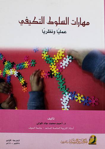 مهارات السلوك التكيفى (غلاف) ابيض