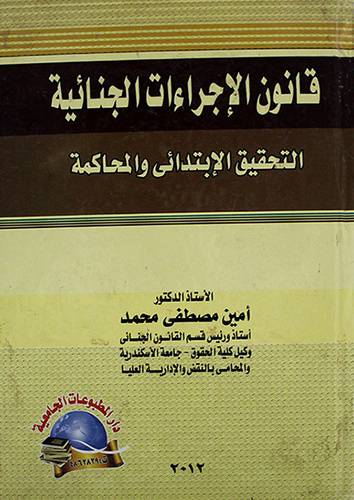 قانون الاجراءات الجنائية التحقيق الابتدائي والمحاكمة