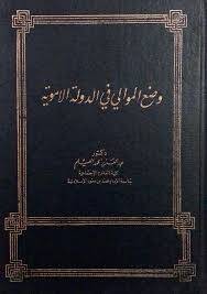 وضع الموالى فى الدولة الاموية ( مجلد ) ابيض