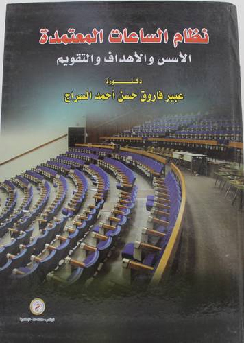 نظام الساعات المعتمدة - الاسس والاهداف والتقويم (كرتونى) ابيض