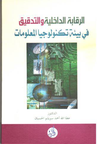 الرقابة الداخلية والتدقيق في بيئة تكنولوجيا المعلومات (كرتونى)