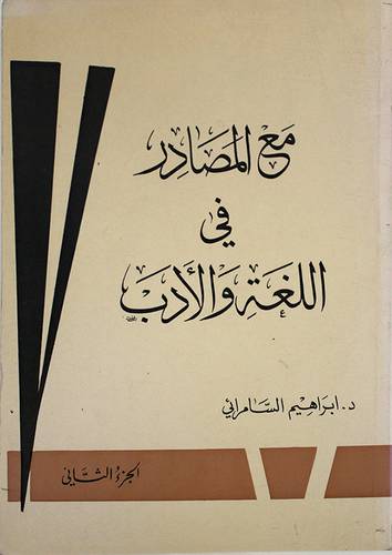 مع المصادر في اللغة والادب ( غلاف ) ابيض