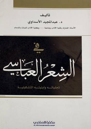 في الشعر العباسي (تجلياته وابنيته التشكيلية)