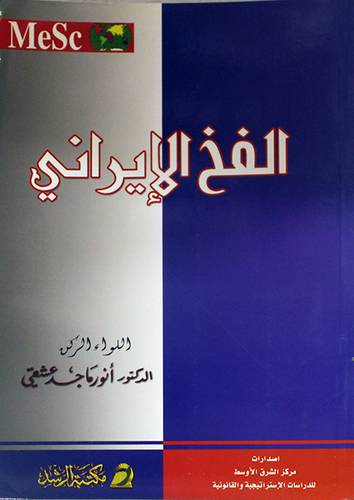 الفخ الايراني (غلاف)