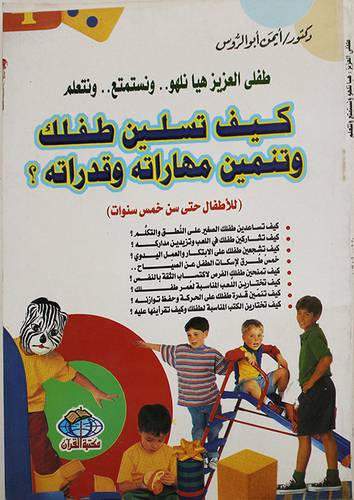 طفلى العزيز هيا نلهو ونستمتع