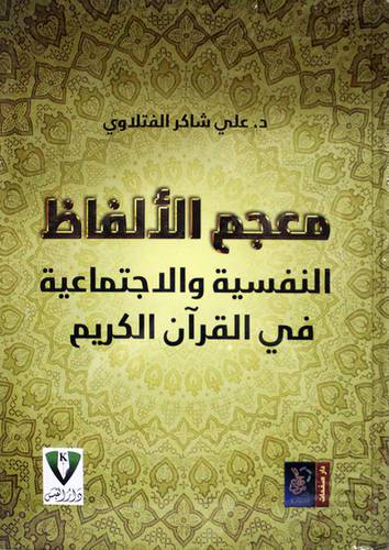 معجم الالفاظ النفسية والاجتماعية في القران الكريم (كرتونى) ابيض