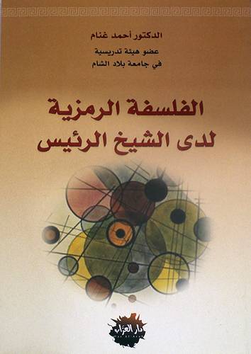 الفلسفة الرمزية لدى الشيخ الرئيس ( غلاف ) نباتى