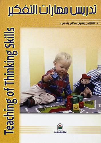 تدريس مهارات التفكير