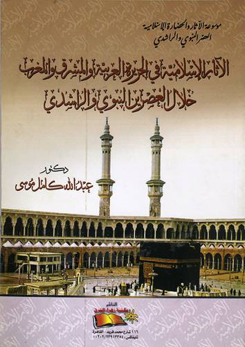 الاثار الاسلامية في الجزيرة العربية والمشرق والمغرب خلال العصرين النبوى والراشدى (غلاف)