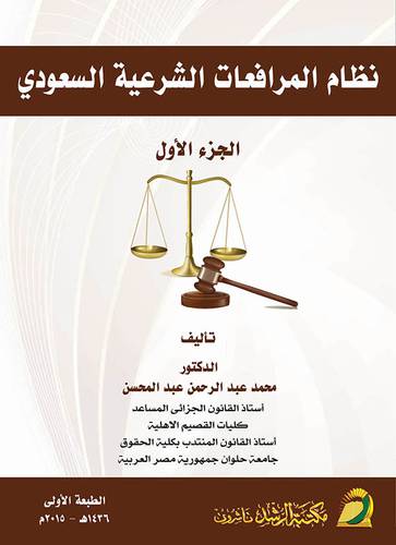نظام المرافعات الشرعية السعودي ج1