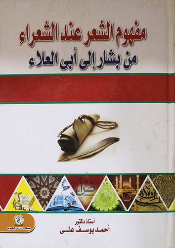 مفهوم الشعر عند الشعراء ـ من بشار الى ابي العلاء (كرتونى)