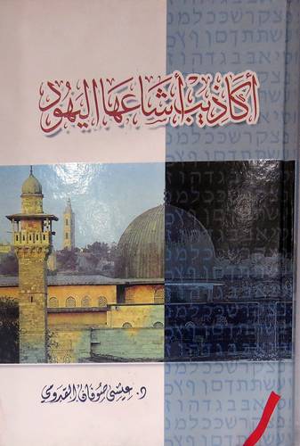 اكاذيب اشاعها اليهود (كرتونى) شاموا