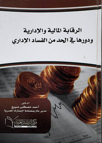 الرقابة المالية والادارية ودورها في الحد من الفساد الاداري